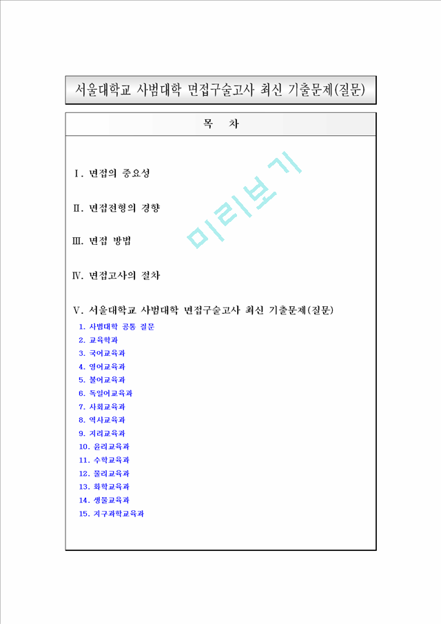 [입학자료] 서울대학교 사범대학 면접구술고사 최신 기출문제.hwp